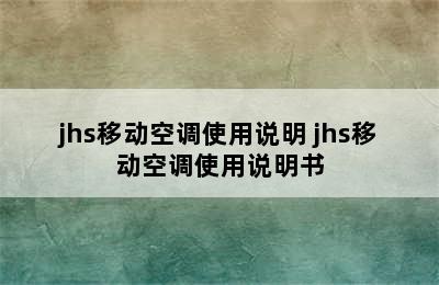 jhs移动空调使用说明 jhs移动空调使用说明书